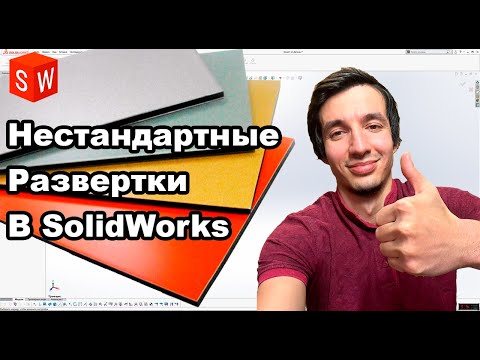 Видео: Развертка алюминиевой композитной панели