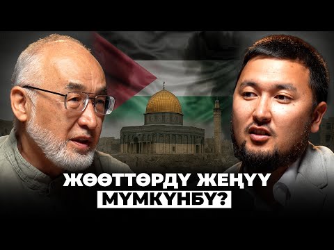 Видео: Иран, Пакистан жана Йемен биргеликте кандай натыйжага жетет? | Турсунбай Бакир уулу | Кана Подкаст