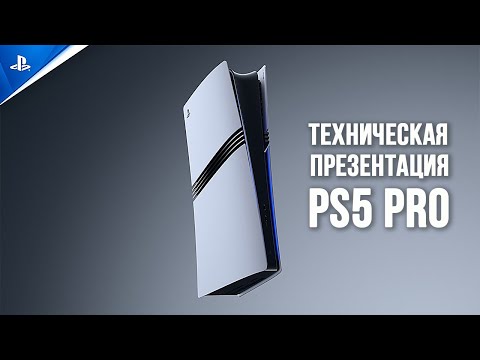 Видео: 🎮 Техническая презентация PS5 Pro от Марка Черни | НА РУССКОМ ЯЗЫКЕ