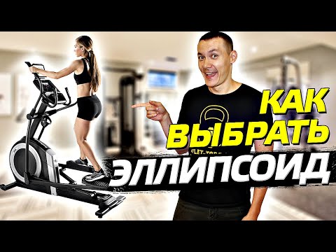 Видео: 10 СЕКРЕТОВ ВЫБОРА ЭЛЛИПТИЧЕСКОГО ТРЕНАЖЕРА (эллипсоида)