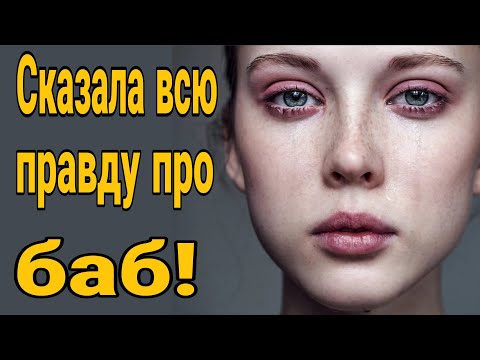 Видео: ❌ У этой женщины хватило смелости сказать правду!  Девушка с ребенком