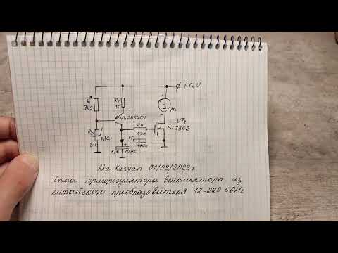 Видео: Схема включения вентилятора при перегреве