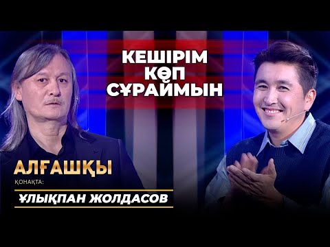 Видео: Ұлықпан Жолдасов - Алғашқы | Ұлықпанның тапқаны көп пе, жоғалтқаны ма?
