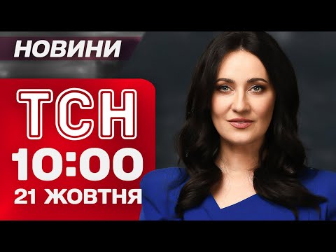 Видео: ТСН 10:00 новости 21 октября. МАСШТАБНАЯ авария под ЖИТОМИРОМ! СМЕРТЬ ЛЕГЕНДЫ! СНЕГ УЖЕ ЗДЕСЬ