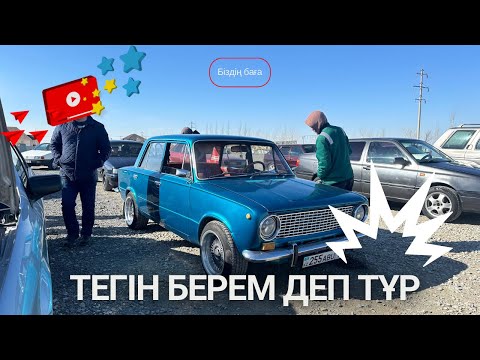 Видео: ТЕГІН БЕРЕМ ДЕП ТҰР | Машина базар Қызылорда | Бағалар өзгерген