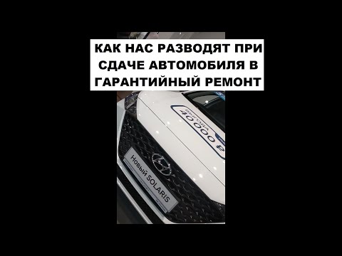 Видео: КАК СДАТЬ МАШИНУ ПО ГАРАНТИИ. ПОЭТАПНО. ПОДВОХИ.