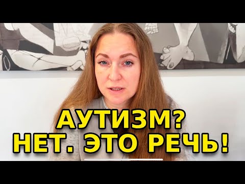 Видео: 🤯 Нам сказали АУТИЗМ… А оказалось — СЕНСОРНАЯ АЛЛАЛИЯ | История мамы за границей