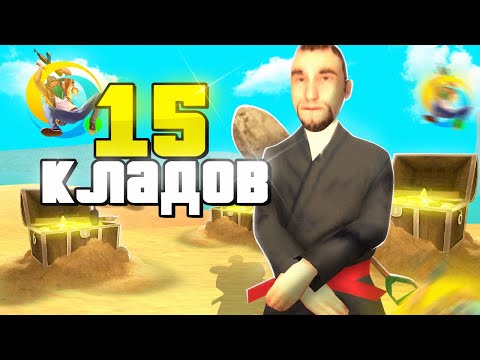 Видео: ОТКРЫЛ 15 КЛАДОВ за ОДИН РОЛИК на ОНЛАЙН РП! ЧТО ВЫПАЛО?