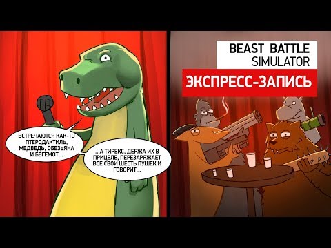 Видео: Beast Battle Simulator. Зверский беспредел! (экспресс-запись)