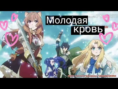 Видео: Восхождение героя щита. Аниме клип "молодая кровь"