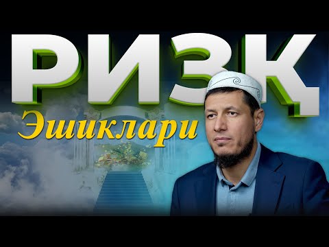 Видео: Абдулазиз Домла "РИЗҚ ЭШИКЛАРИ" | Abdulaziz Domla "RIZQ ESHIKLARI"