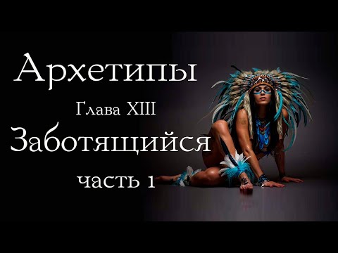 Видео: Архетип Заботящегося. Поддерживая изменения. Часть 1