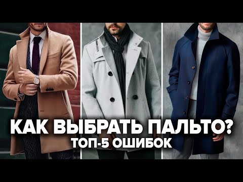 Видео: КАК ВЫБРАТЬ ПАЛЬТО МУЖЧИНЕ? 7 Секретов и 5 Ошибок При Выборе Пальто! Мужской Стиль 2024