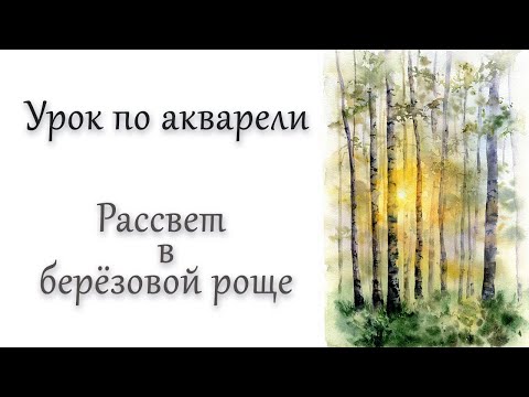 Видео: Мастер-класс #88 Берёзовая роща акварелью.