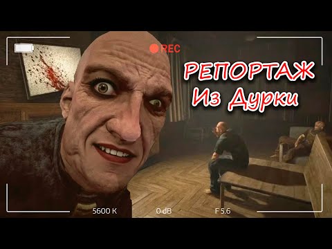 Видео: В дурке весело! Пока не выключили свет… | Outlast #1