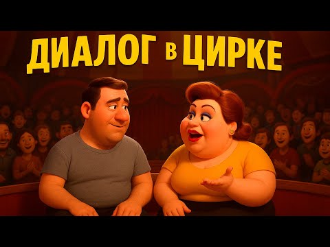 Видео: ДИАЛОГ В ЦИРКЕ (DIALOGUE IN THE CIRCUS) МУЛЬТФИЛЬМ ПО ПЕСНЕ В.С.ВЫСОЦКОГО