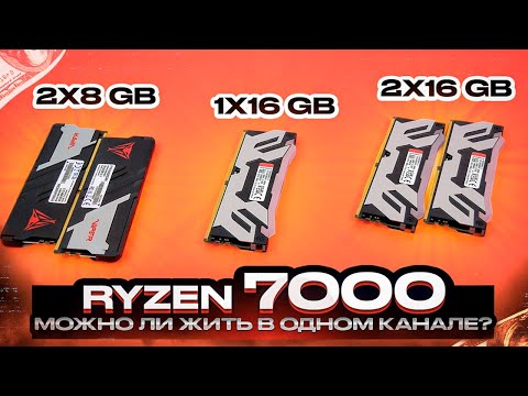 Видео: Тесты 1x16 vs 2x8 vs 2x16 GB DDR5 на Ryzen 7000 в играх. Один канал DDR5 - норм? Планки 8 ГБ - дно?