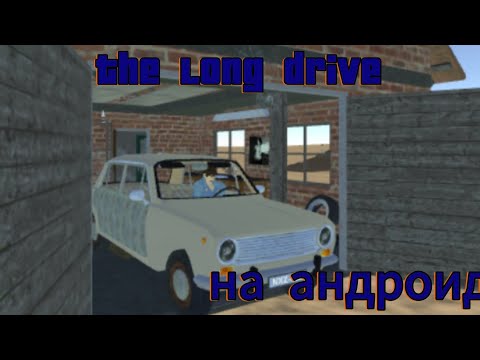 Видео: Самый лучший порт the long drive на андроид