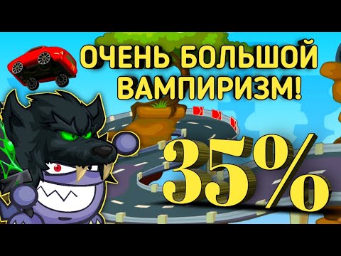 Видео: ЗАЛЕТЕЛ НА СТАВКИ С 35% ВАМПИРИЗМОМ!