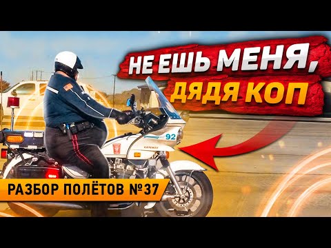 Видео: ПОЛИЦЕЙСКИЙ НА МОТОЦИКЛЕ ПРОТИВ ЛОГИКИ - Разбор Полётов №37