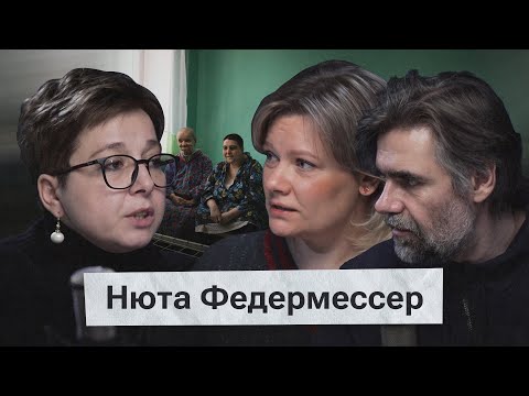 Видео: Нюта Федермессер. Почему интернаты хуже тюрем, и как все проваливают тест на дееспособность