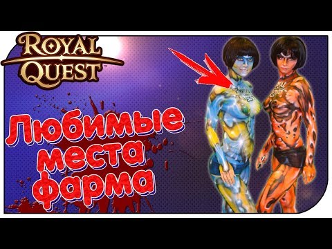 Видео: Royal Quest 😈 Мои любимые места фарма (ТОП 3)