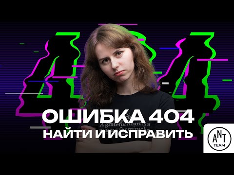 Видео: Работа с 404 ошибками: панели вебмастеров и Screaming Frog