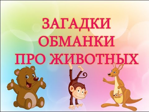 Видео: Загадки обманки для детей с ответами. Загадки для детей про животных с ответами. Загадки