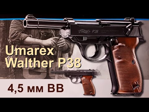 Видео: Обзор пневматического пистолета Umarex Walther P38 калибр 4,5 мм BB. Отстрел