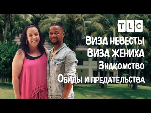 Видео: Обиды и предательство | Виза невесты. Виза жениха. Знакомство | TLC