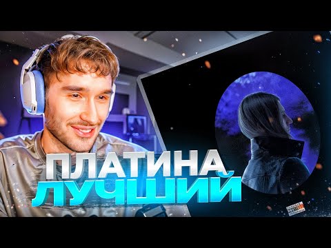 Видео: Платина - "Платина" (2024) | РЕАКЦИЯ И РАЗБОР КОРЕША // ЛУЧШИЙ АЛЬБОМ 2024 ГОДА