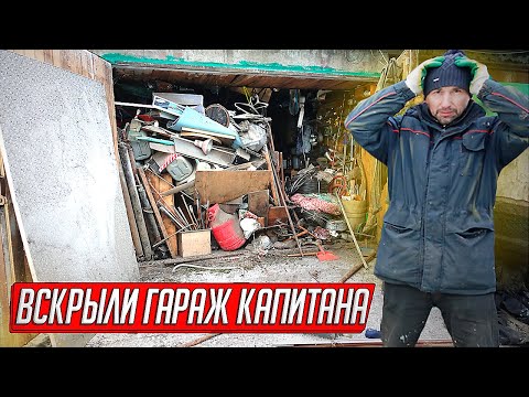 Видео: ВСКРЫЛИ ГАРАЖ НАСЛЕДНИКОВ, ЧТО МЫ ОБНАРУЖИЛИ В ЛОГОВЕ ПСИХОПАТА...