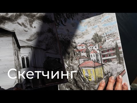 Видео: СКЕТЧИНГ / фишки и инструменты для рисования скетчей