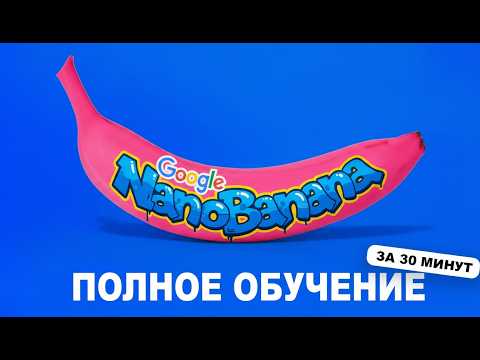 Видео: 10 способов использовать Nano Banana – забудешь про Photoshop