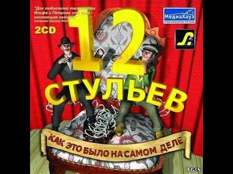 Видео: Полное Прохождение Игры. 12 Стульев. Часть 2-я. Компиляция. Игра Мультик. Подборка. ПК Игры.
