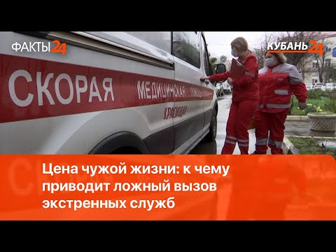 Видео: Цена чужой жизни: к чему приводит ложный вызов экстренных служб