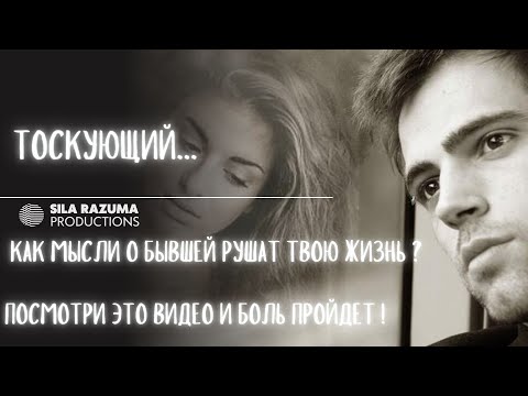 Видео: Что будет если постоянно думать о бывшей?