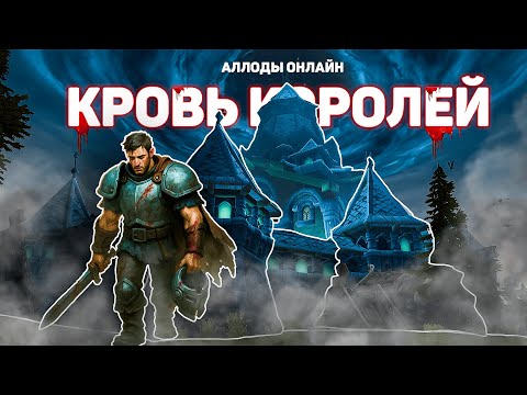 Видео: Аллоды Онлайн | Кровь Королей - Княжеский Совет Творцов