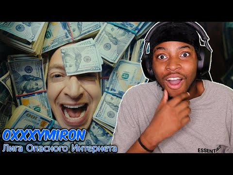 Видео: OXXXYMIRON — Лига Опасного Интернета (2023)* REACTION * OMG ANOTHER DISS????