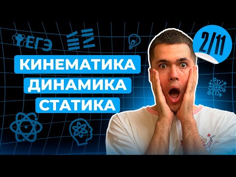 Видео: Вся КИНЕМАТИКА, ДИНАМИКА и СТАТИКА с НУЛЯ | Финальный Курс ЕГЭ 2025 | Влад Перетрухин - Global_EE