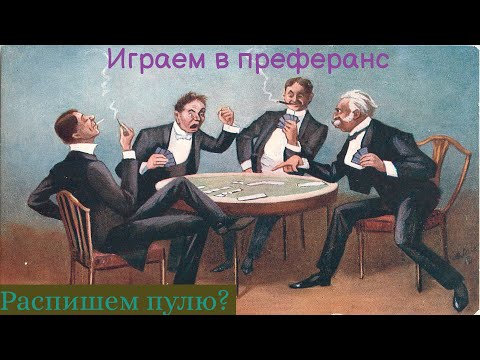 Видео: Профессионал играет в преферанс: распишем пулю, пообщаемся со зрителями