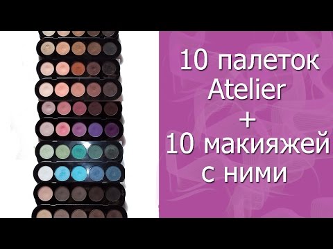 Видео: Один и тот же макияж разными палетками Atelier. 10 палеток!!!