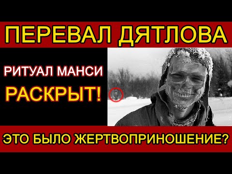 Видео: МАНСИ СДЕЛАЛИ ЭТО! ЧТО ПРОИЗОШЛО НА ПЕРЕВАЛЕ ДЯТЛОВА И КТО СКРЫВАЛ ПРАВДУ?