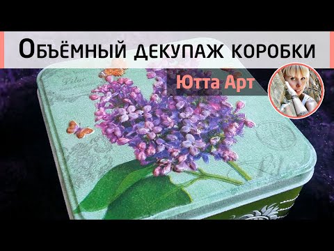 Видео: Объемный декупаж рельефной пастой. Декор шкатулки. Мастер-класс от Ютты Арт.