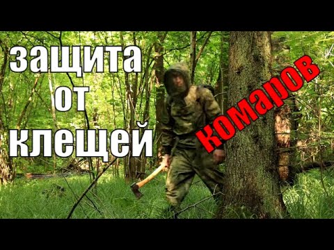 Видео: Экспертная защита от клещей, комаров, мошки и прочего гнуса