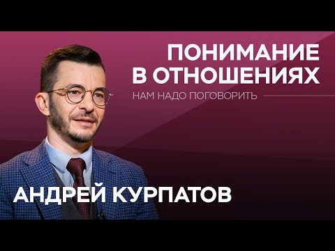 Видео: Как мужчинам и женщинам лучше понимать друг друга / Андрей Курпатов // Нам надо поговорить