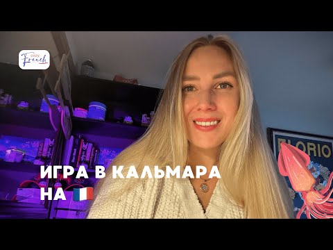 Видео: ФРАНЦУЗСКИЙ ПО ФИЛЬМАМ 🍿 Игра в кальмара