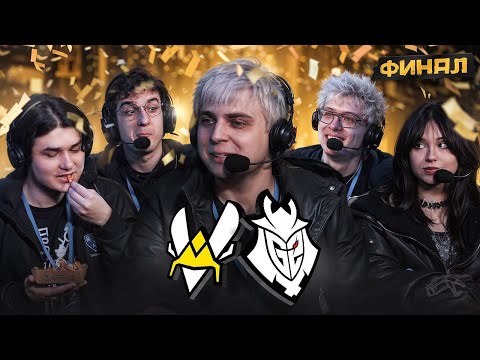 Видео: ЭВЕЛОН СМОТРИТ ФИНАЛ VITALITY VS G2 ВМЕСТЕ С МОКРИВСКИМ, ЮЕЧКОЙ, БАЗОМ И ДЕНЖЕР ЛЕХОЙ | GRAND FINAL