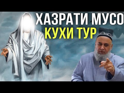 Видео: АНА КИССАИ ЗУР ХАЗРАТИ МУСО ДАР КУХИ ТУР СУХБАТ БО АЛЛОХ 2021