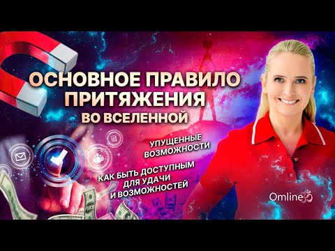 Видео: ✨ Законы Притяжения ВСЕЛЕННОЙ | Как Привлечь Всё, Что Вы Хотите, и Не Упустить Возможности